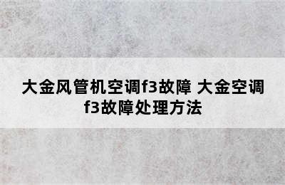 大金风管机空调f3故障 大金空调f3故障处理方法